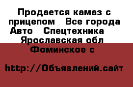 Продается камаз с прицепом - Все города Авто » Спецтехника   . Ярославская обл.,Фоминское с.